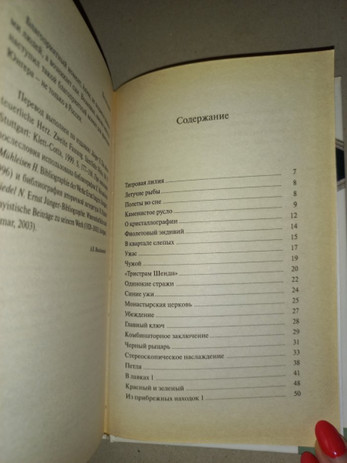 Эрнст Юнгер. Сердце искателя приключений. Вторая редакция. Фигуры и каприччио