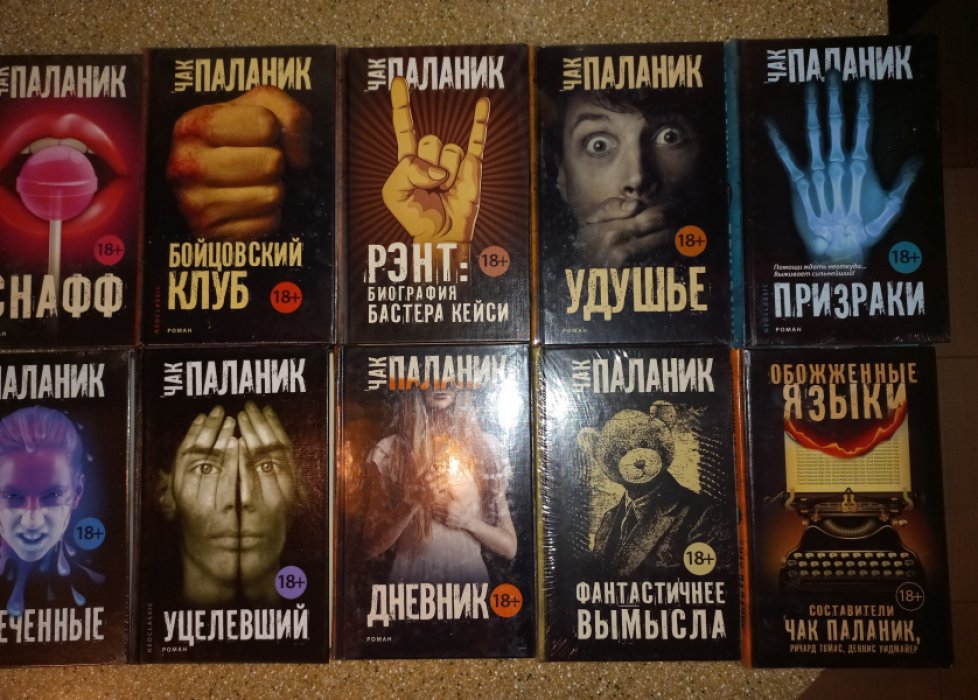 Чак Паланик и его «Бойцовский клуб». Полный комплект из 18 книг (собрание романов)