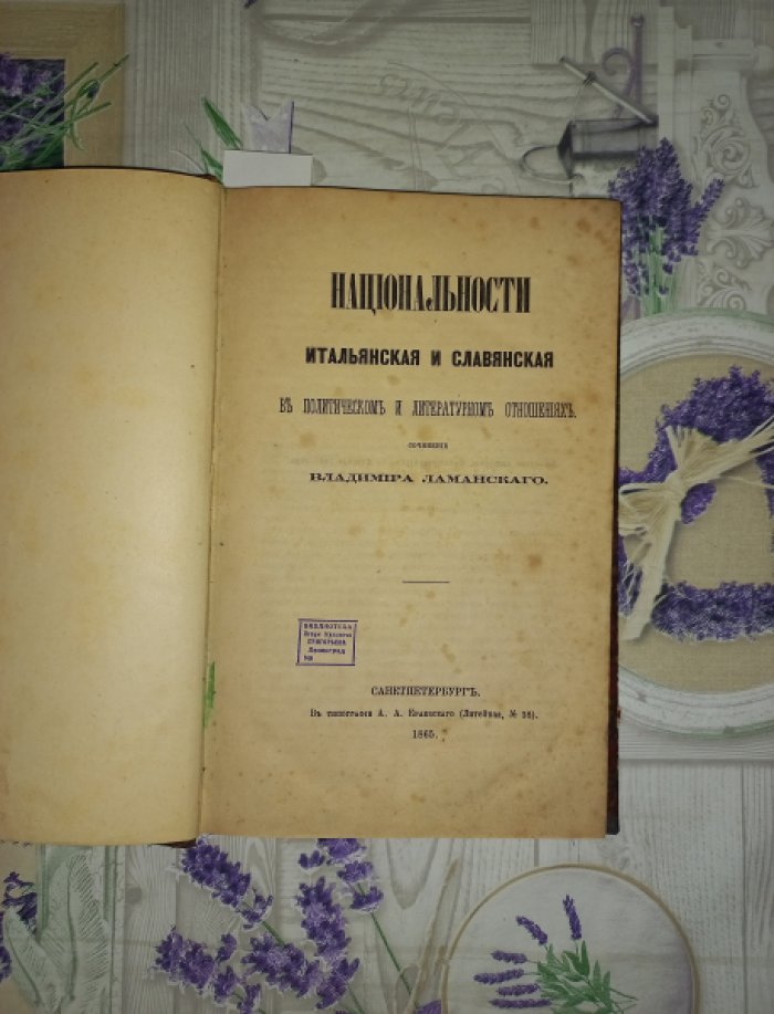 Ламанский В.И. Национальности: итальянская и славянская в политическом и литературном отношениях. Три мира Азийско‑Европейского материка