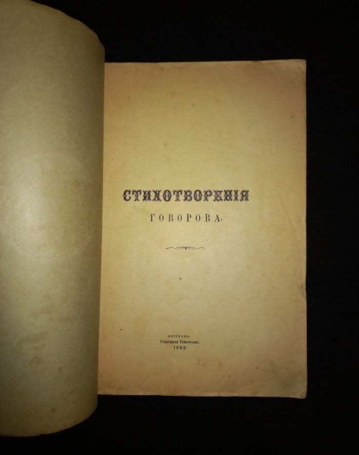 Говоров Александр. Стихотворения (Кострома, 1903)