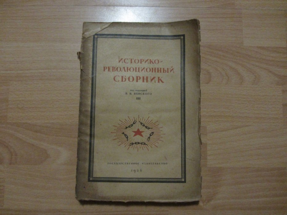 Историко-революционный сборник В 3-х томах. Том третий.