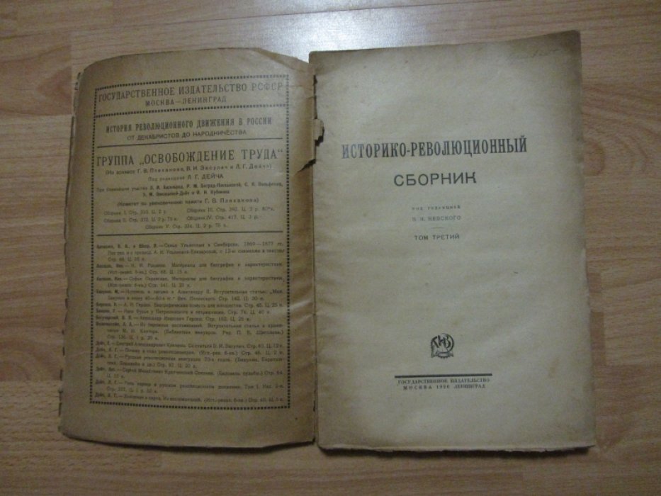 Историко-революционный сборник В 3-х томах. Том третий.