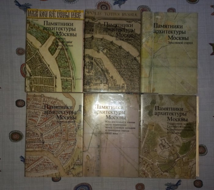 Памятники архитектуры Москвы: 6 книг (Кремль, Китай-город, Белый и Земляной город, Замоскворечье, территория XVIII века) — иллюстрированное энциклопедическое издание