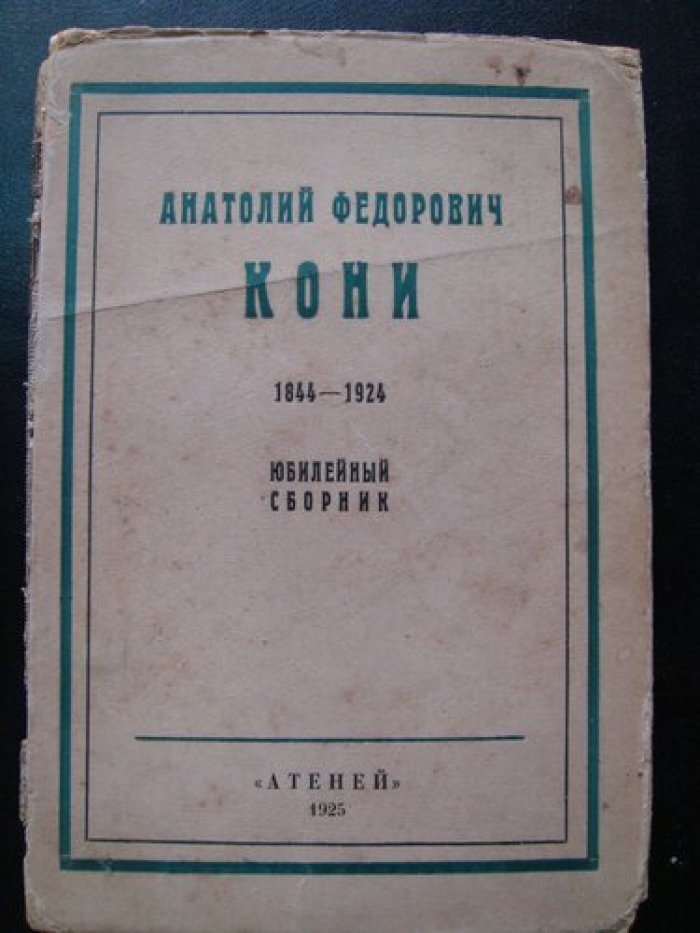 Анатолий Федорович Кони. 1844-1924. Юбилейный сборник.