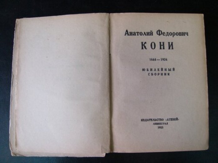 Анатолий Федорович Кони. 1844-1924. Юбилейный сборник.