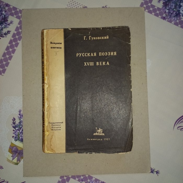 Русская поэзия XVIII века: вопросы поэтики (вып. X, Academia)