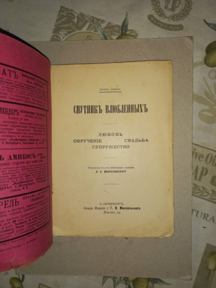 Грюнау Артур. Спутник влюбленных: Любовь, обручение, свадьба и супружество (редкое издание)
