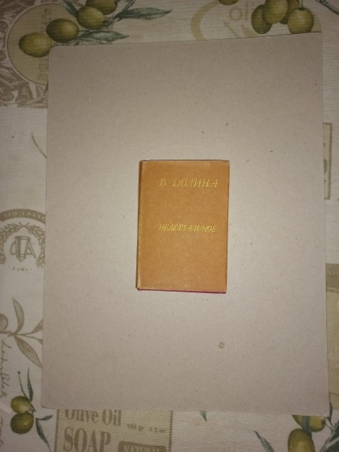 Долина Вероника. Нелетальное — книга с дарственной надписью (миниатюрное издание, тираж 500 экз.)