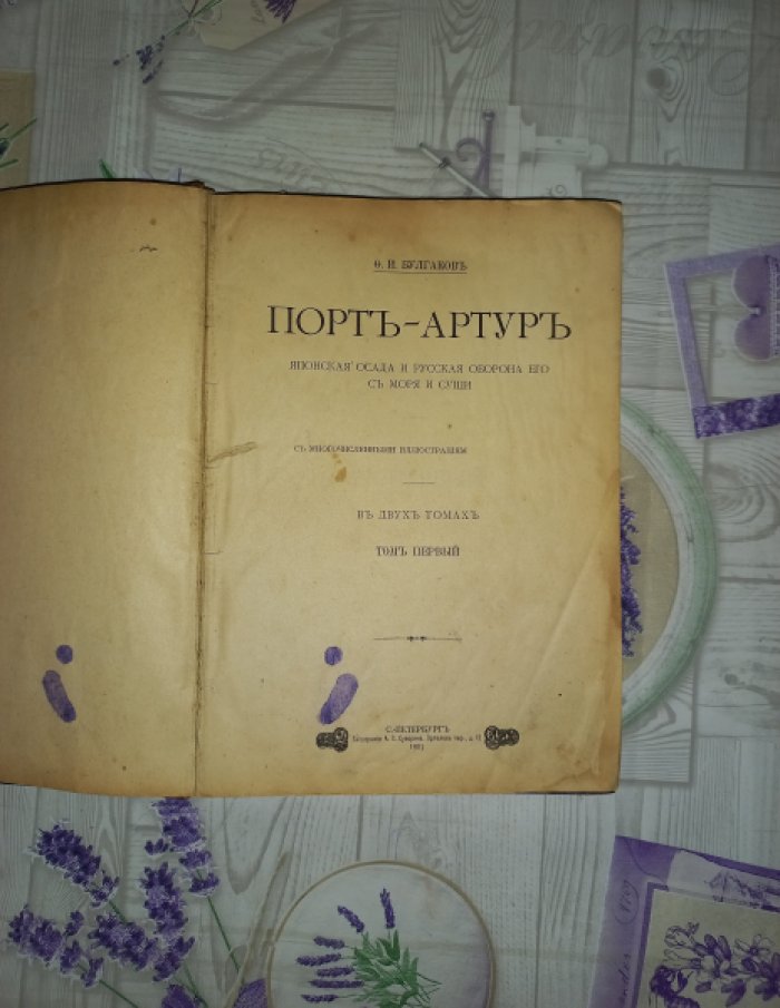 Порт-Артур. Японская осада и русская оборона (в 2 томах, в одном переплёте) — с иллюстрациями, картами и вкладной картой