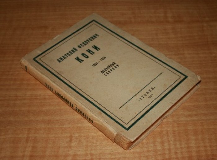 Анатолий Федорович Кони. 1844-1924. Юбилейный сборник.