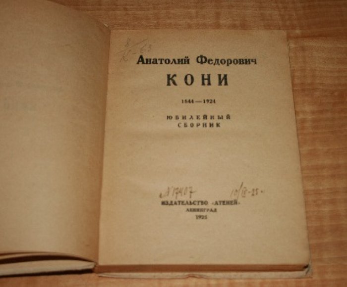 Анатолий Федорович Кони. 1844-1924. Юбилейный сборник.