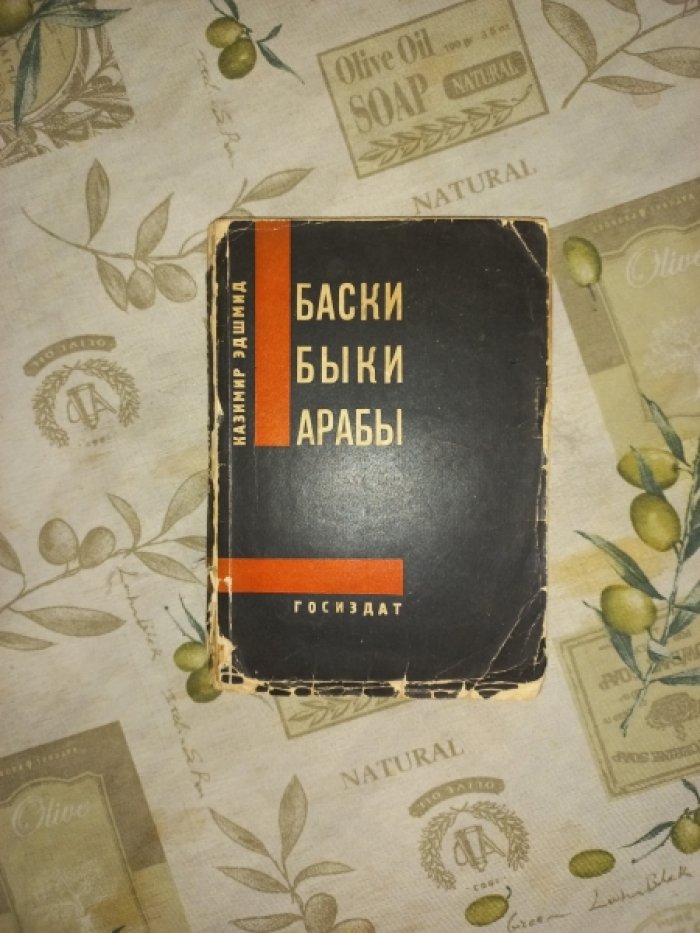 Эдшмид Казимир. Баски, быки и арабы: книга об Испании и Марокко