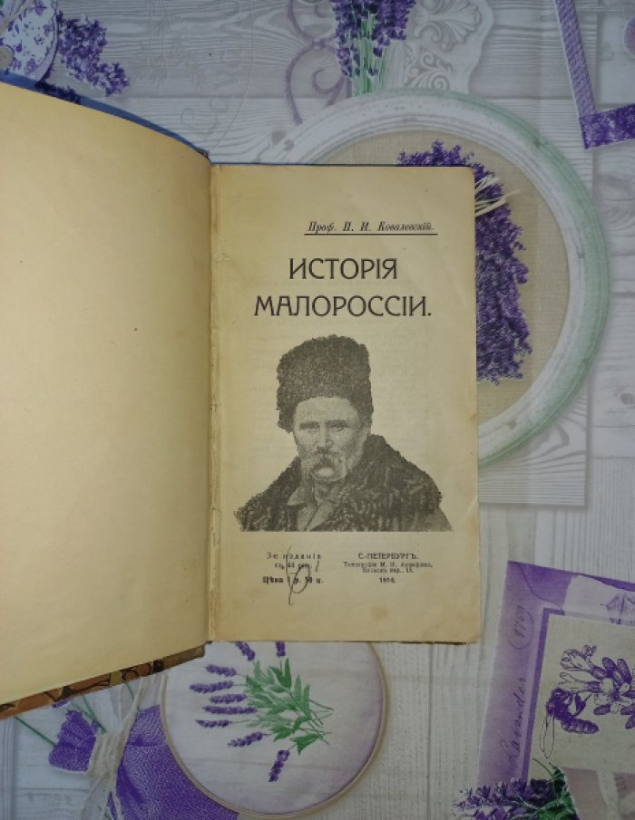 П. И. Ковалевский. История Малороссии (3-е издание, 1914)