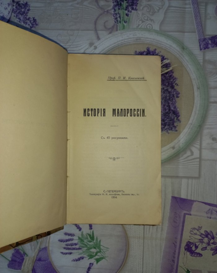 П. И. Ковалевский. История Малороссии (3-е издание, 1914)