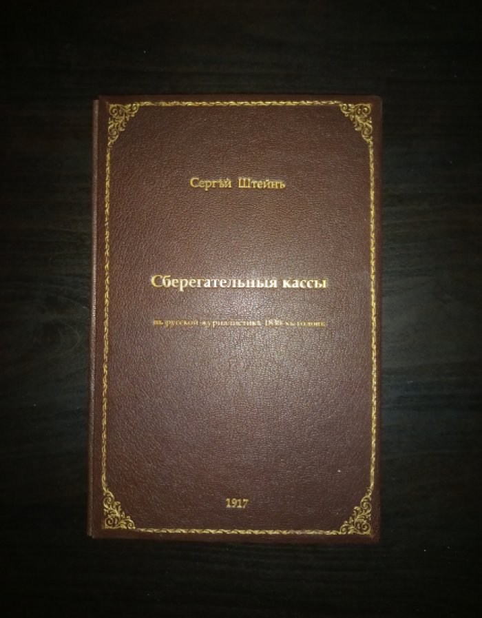 Сберегательные кассы в русской журналистике 1830-х годов: ранняя история учреждений империи в газетных и журнальных публикациях