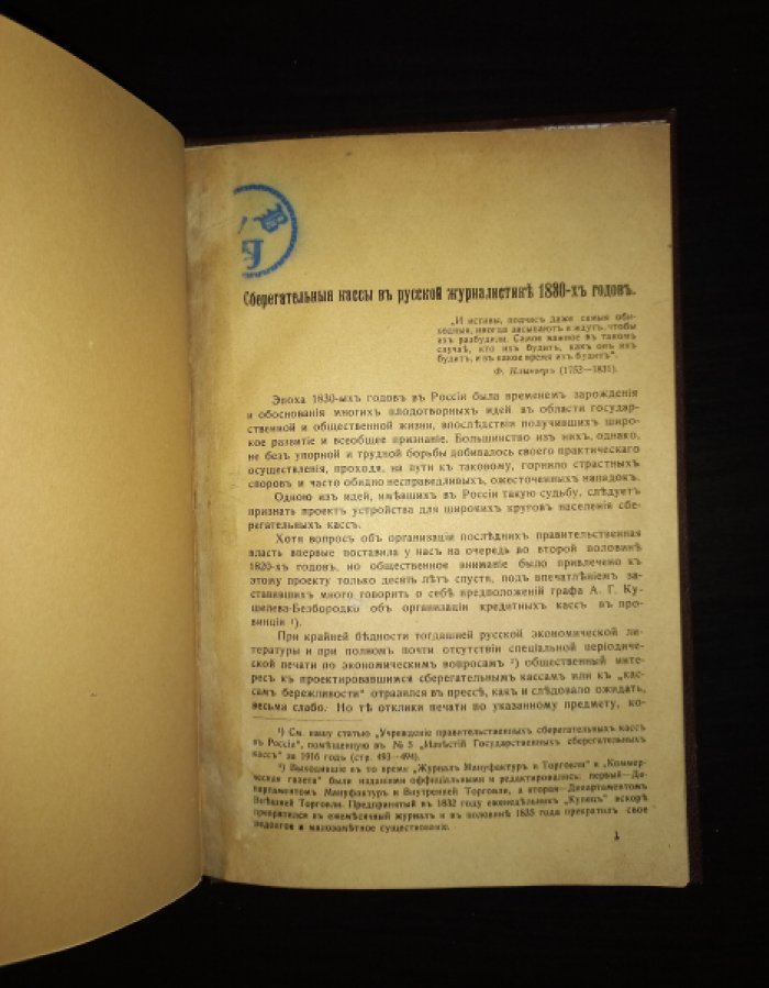 Сберегательные кассы в русской журналистике 1830-х годов: ранняя история учреждений империи в газетных и журнальных публикациях