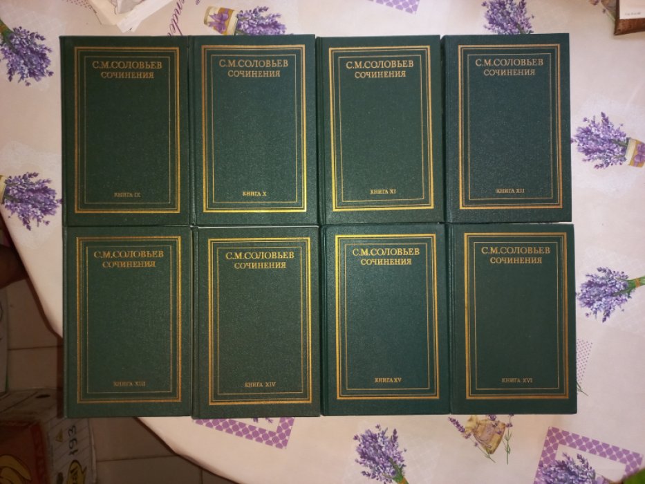 Соловьев С. М. Сочинения в 18 томах (полный комплект в 23 книгах). Историческое наследие «государственной школы»