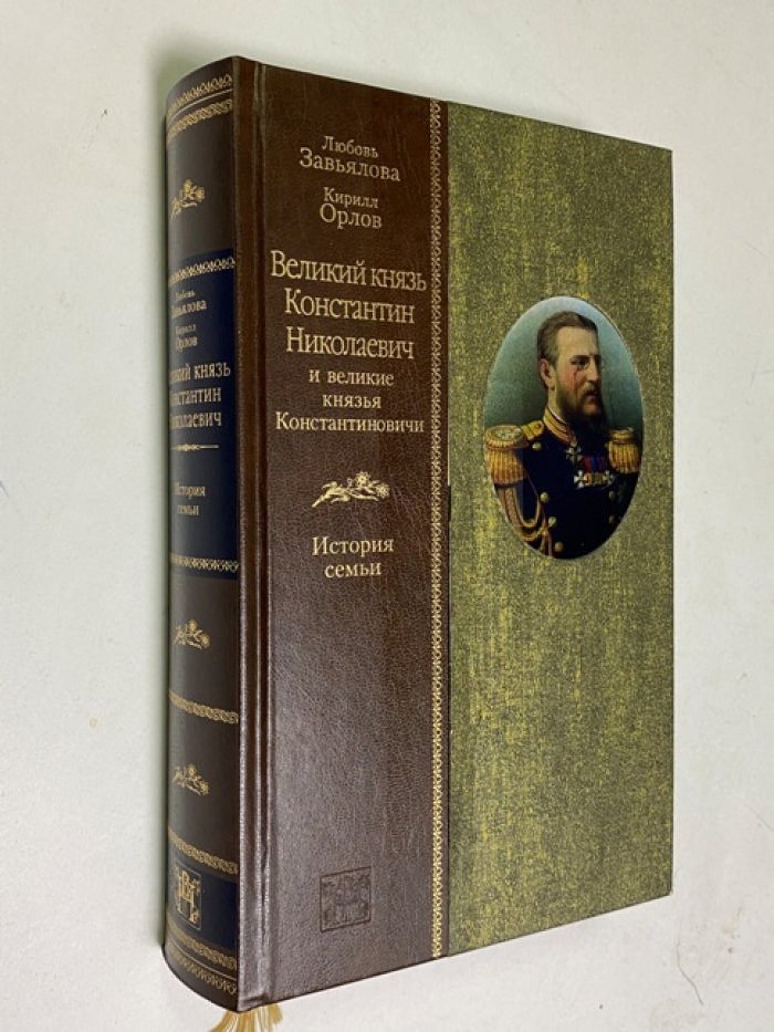 Великий князь Константин Николаевич и Константиновичи: история семьи