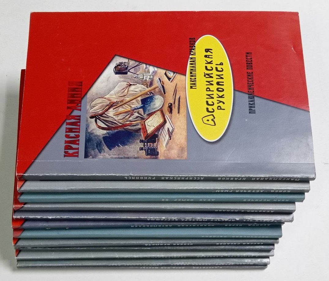 Серия «Красная линия»: неполное собрание детективных и приключенческих книг (12 томов)