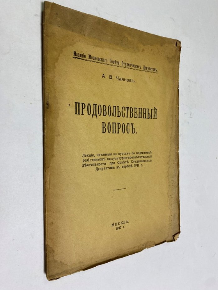 Продовольственный вопрос: лекции 1917 года о хлебе, государстве и местных продовольственных органах