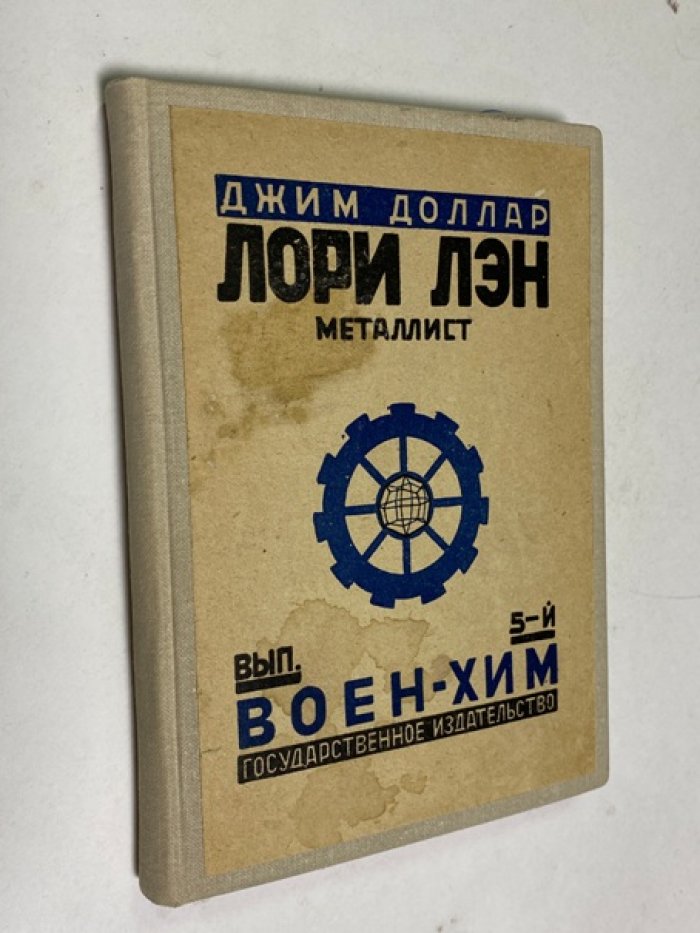 Лори Лэн, металлист: агитационно‑приключенческая повесть в 9 выпусках
