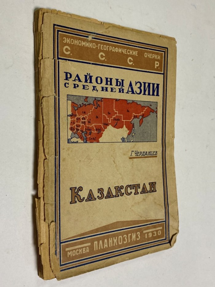Казахстан. Экономико-географические очерки СССР (районы Средней Азии)