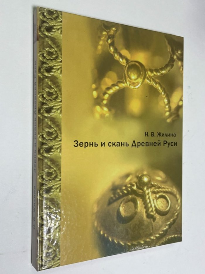 Зернь и скань Древней Руси: ювелирное искусство, техника и смысл