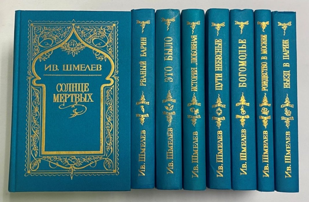 И. Шмелев. Собрание сочинений (тома 1–6) + доп. тома 7–8. Восьмитомный комплект