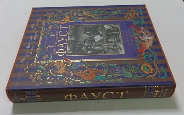 И.-В. Гёте. «Фауст» — издание 2004 года (твердый переплет, уменьшенный формат)