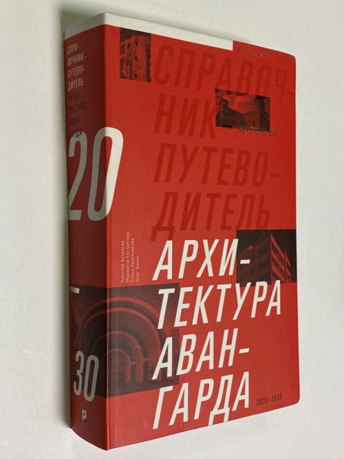 Архитектура авангарда в Москве: массовая застройка конца 1920-х — первой половины 1930-х