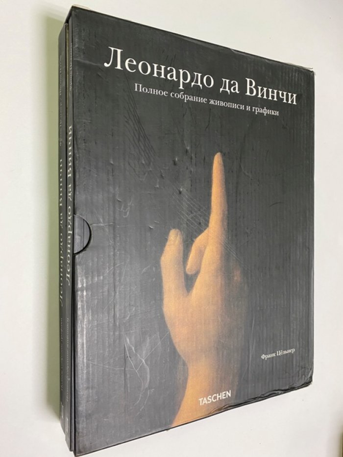 Леонардо да Винчи. Полное собрание живописи и графики. Подарочное издание