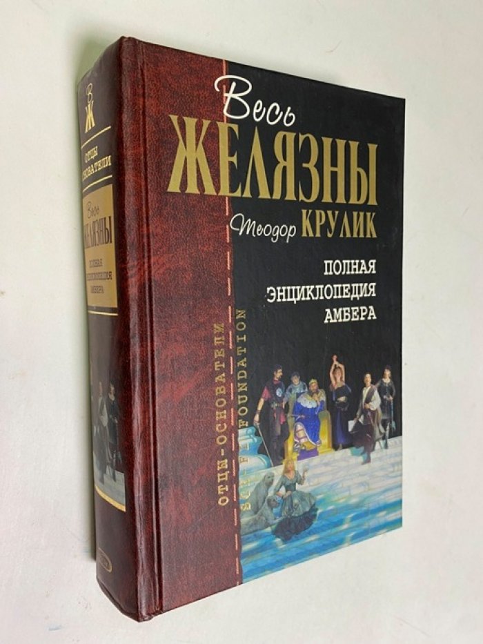 Полная энциклопедия Амбера: путеводитель по Янтарному Королевству, истории и героям