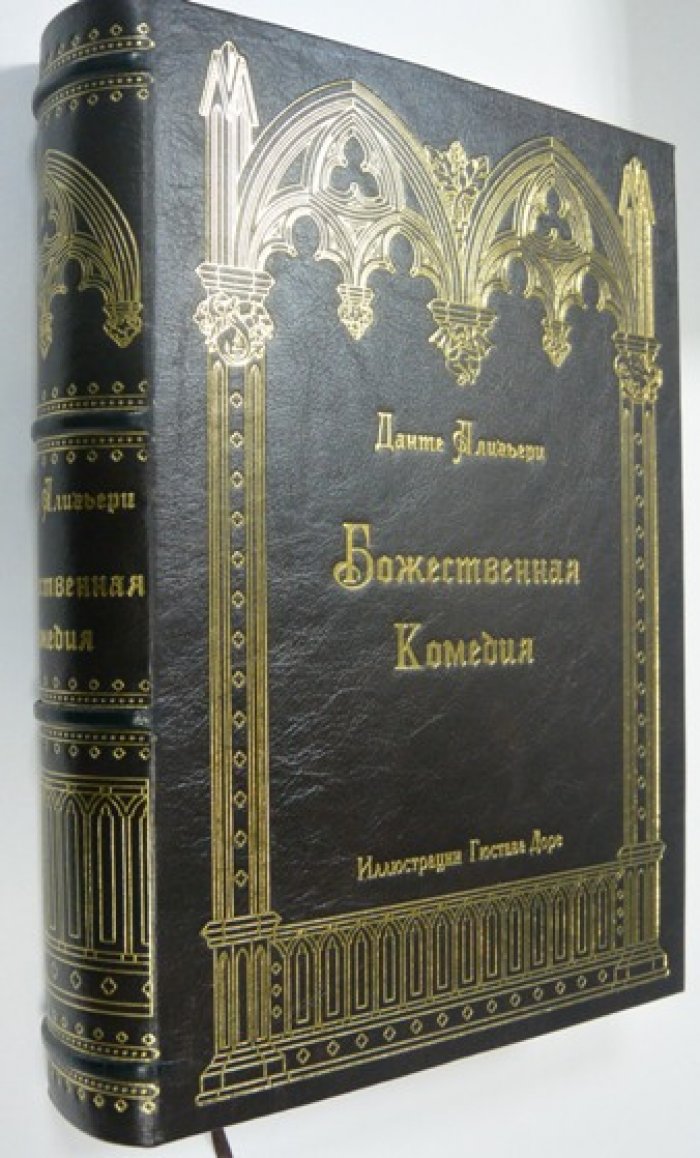 Данте Алигьери. «Божественная комедия» — издание 2013 г., 808 стр., твердый переплет, увеличенный формат