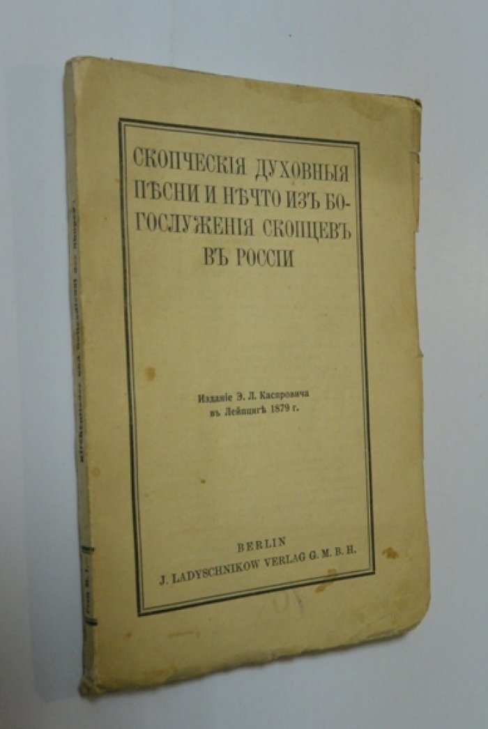 Духовные песни скопцов и элементы их богослужения в России (2-е издание)