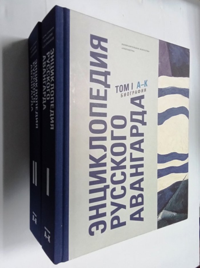 Энциклопедия русского авангарда. Изобразительное искусство и архитектура. Том 1–2 (в составе 3 томов, 4 книг)