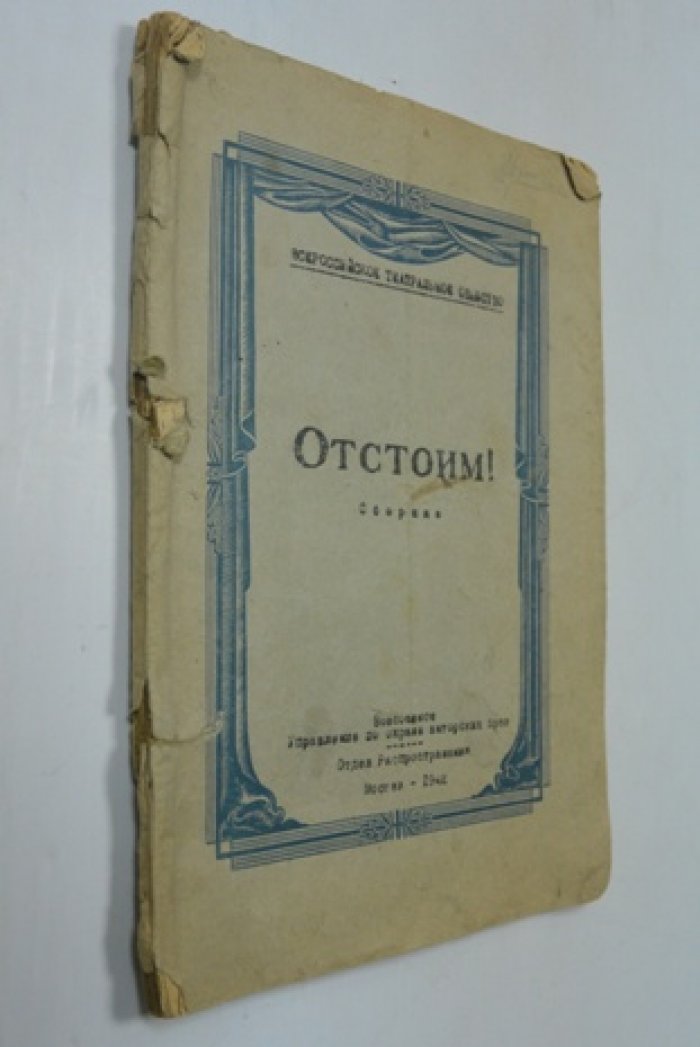 Отстоим! Сборник стихов и прозы о стойкости и фронтовой памяти