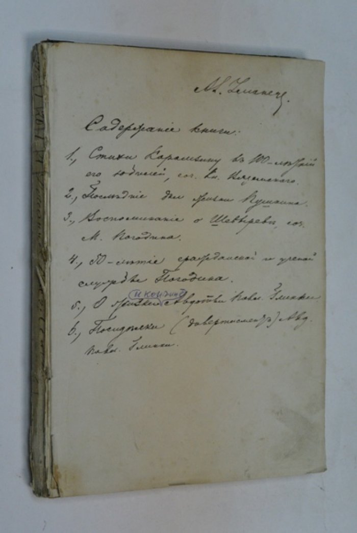 Конволют из 4 книг: последние дни Пушкина, воспоминания о Шевырёве, пятидесятилетие службы Погодина и о жизни Авдотьи Глинки