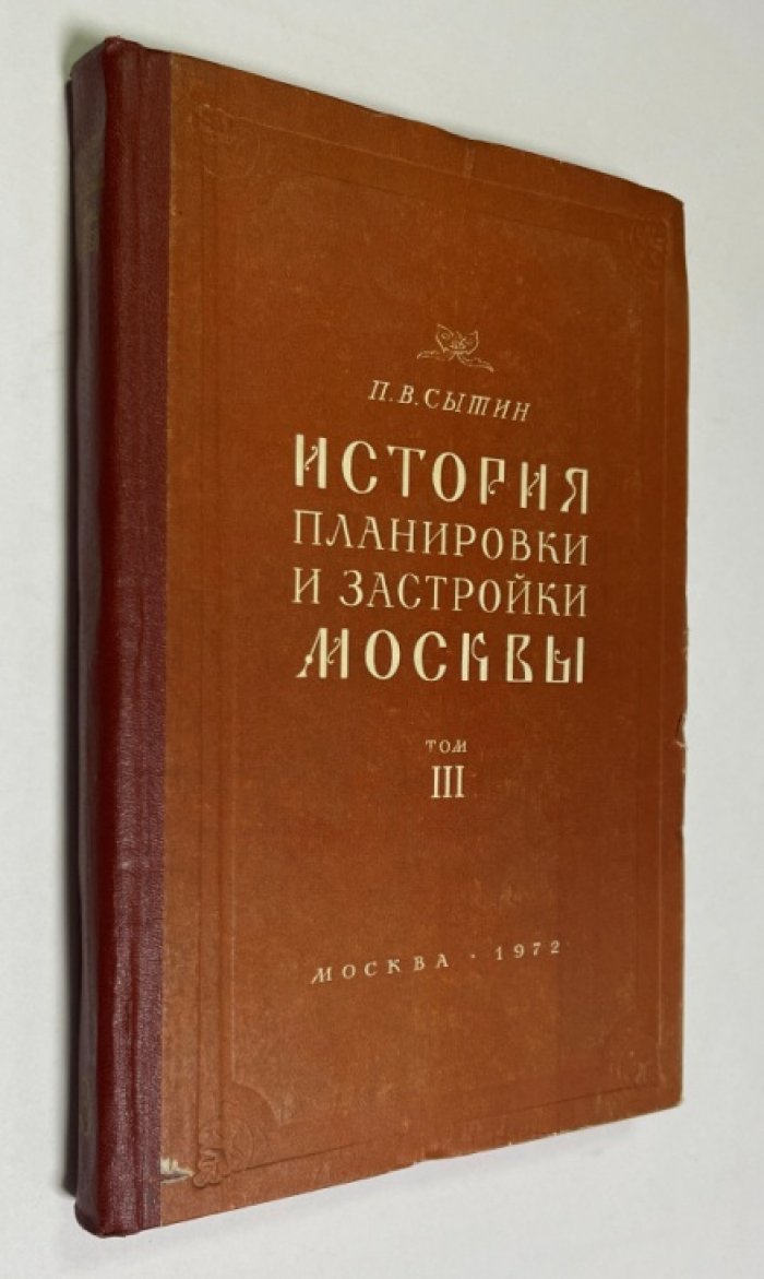 История планировки и застройки Москвы. Том 3. Пожар 1812 года и строительство города в течение 50 лет (труды музея истории и реконструкции Москвы)