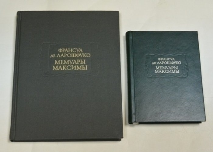 Ларошфуко Ф. де. Мемуары и Максимы (Литературные памятники)