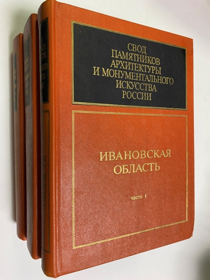 Свод памятников архитектуры и монументального искусства России: Ивановская область. В 3 томах