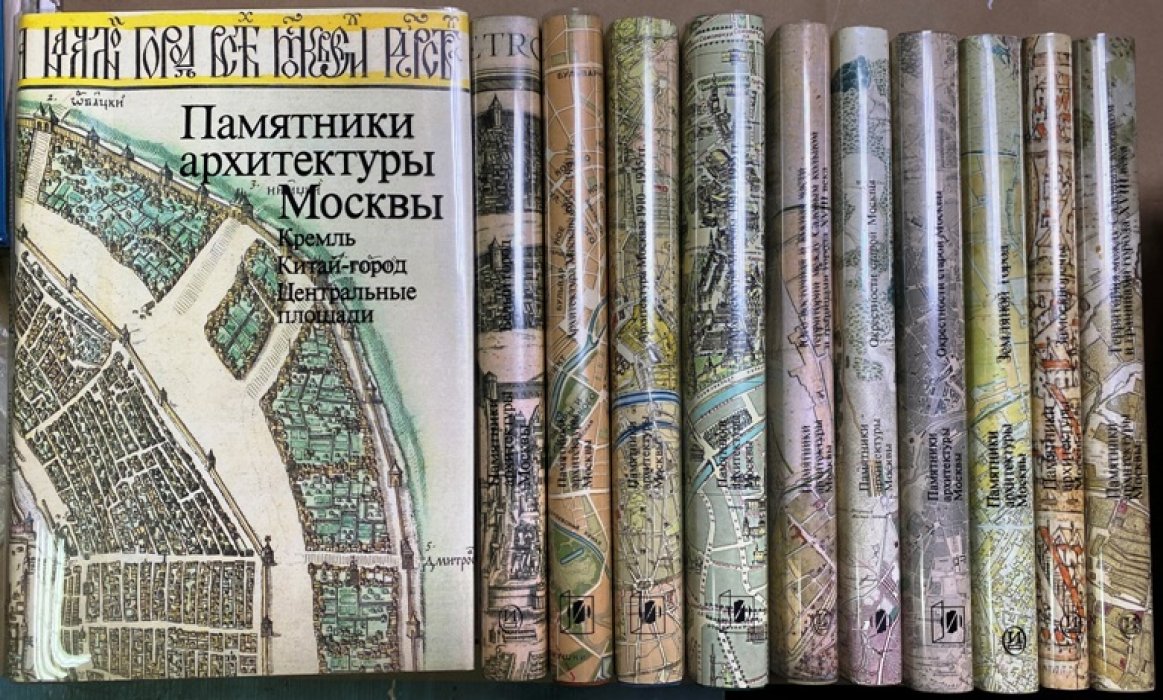 Памятники архитектуры Москвы: полный комплект из 11 книг (энциклопедический формат)