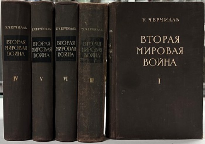 «Вторая мировая война»: ключевые этапы (тома 1, 3, 4, 5, 6)