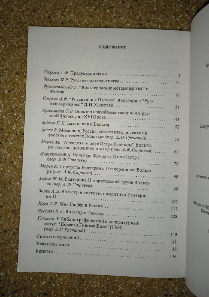 Вольтер и Россия.