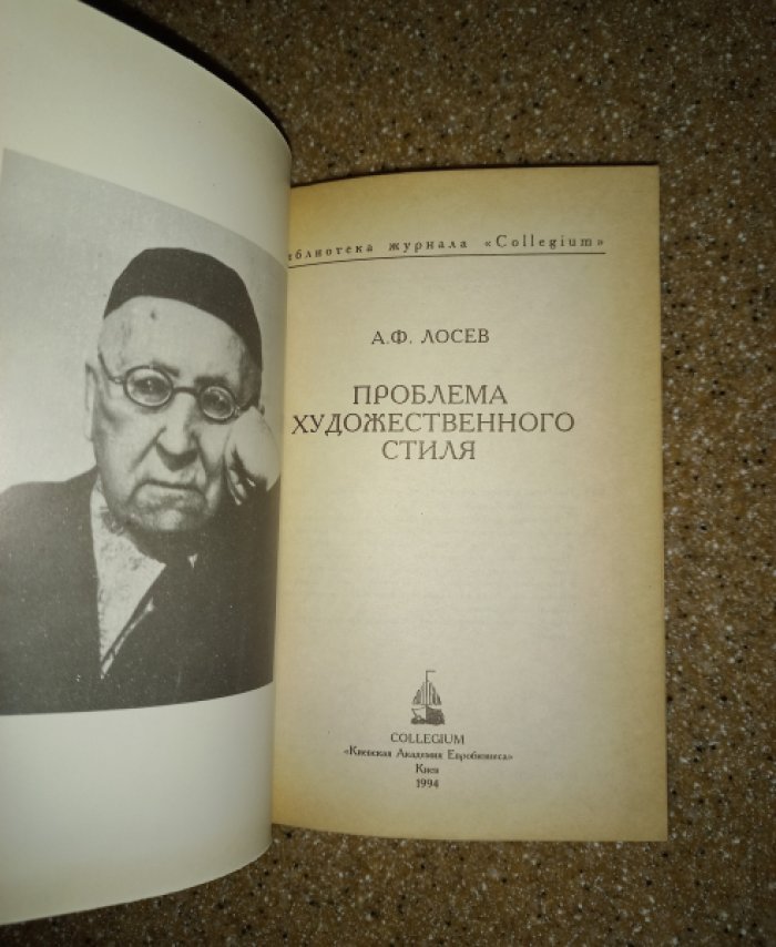 Лосев А.Ф. Проблема художественного стиля.