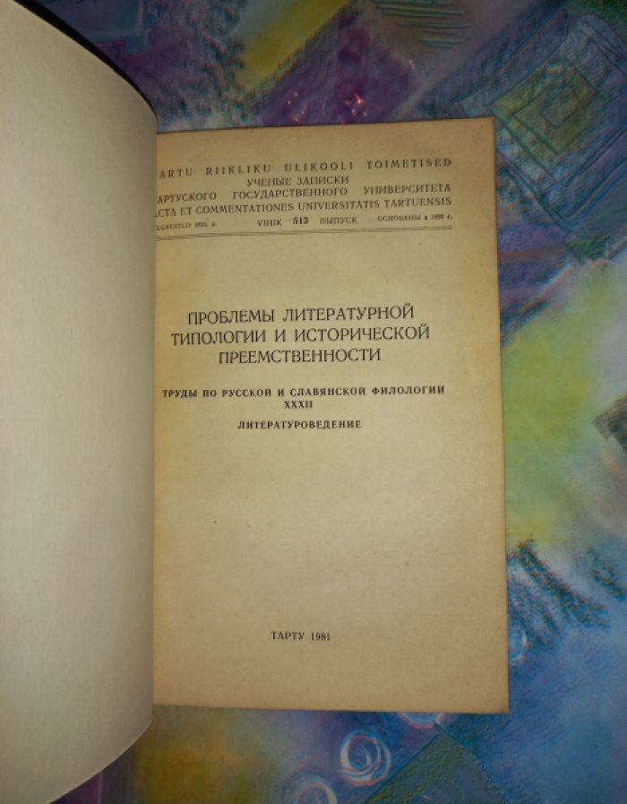 Проблемы литературной типологии и исторической преемственности.