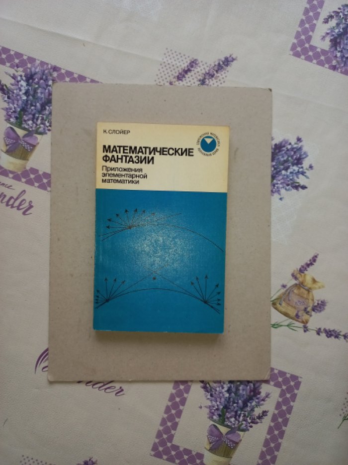 Слойер К. Математические фантазии. Приложения элементарной математики
