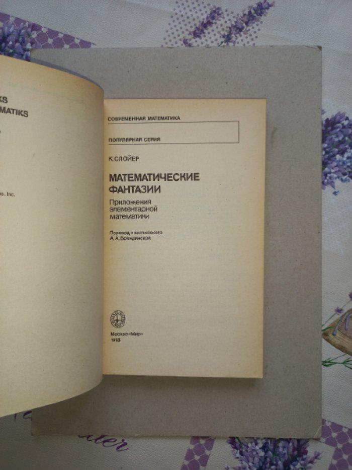 Слойер К. Математические фантазии. Приложения элементарной математики