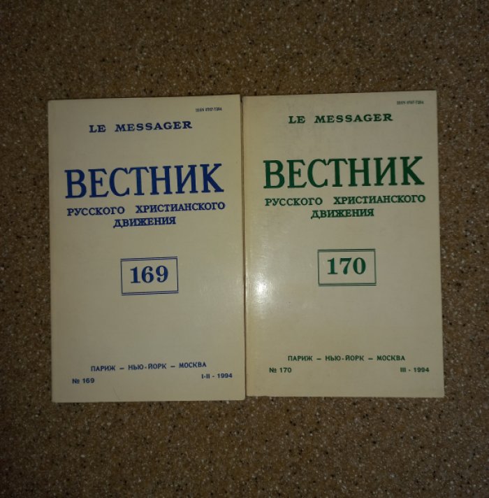 Вестник Русского христианского движения за 1994 год. Полный комплект (№№ 169 - 170). 2 книги