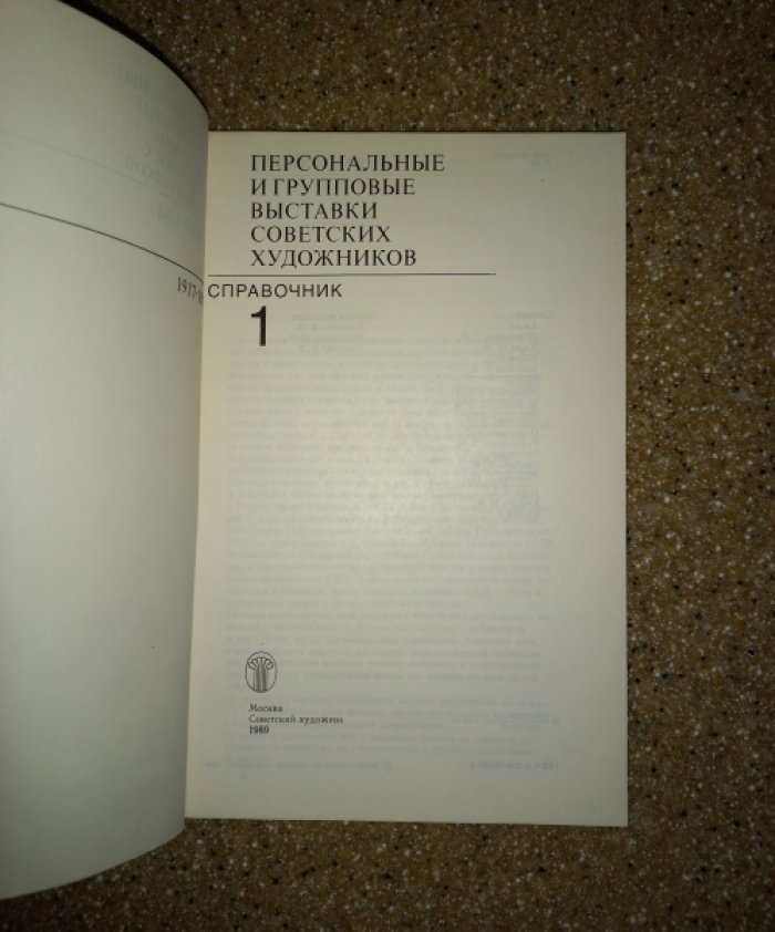 Персональные и групповые выставки советских художников 1917 - 1947 гг. Справочник. Часть 1
