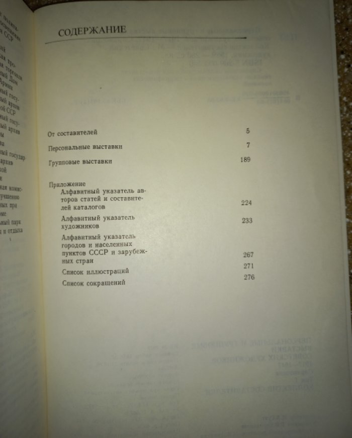 Персональные и групповые выставки советских художников 1917 - 1947 гг. Справочник. Часть 1